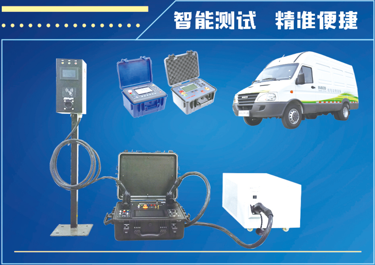 斯康達(dá)-充電樁計量與檢測方案(圖9)