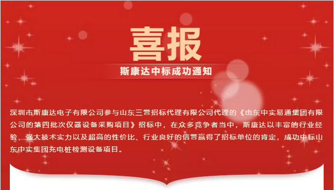 【喜報】斯康達中標山東中實集團充電樁檢測設(shè)備項目！(圖1)