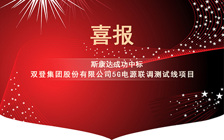 喜報(bào)|斯康達(dá)電子中標(biāo)“雙登集團(tuán)股份有限公司5G電源聯(lián)調(diào)測試線項(xiàng)目”