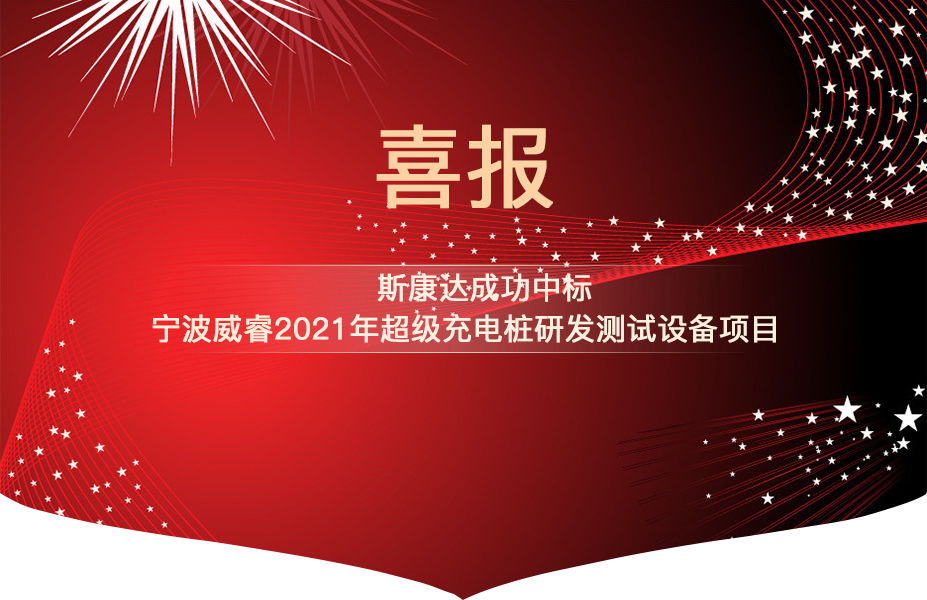 斯康達(dá)中標(biāo)喜報(bào)“犇”赴而來！(圖2)