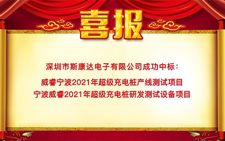 斯康達(dá)中標(biāo)喜報(bào)“犇”赴而來(lái)！