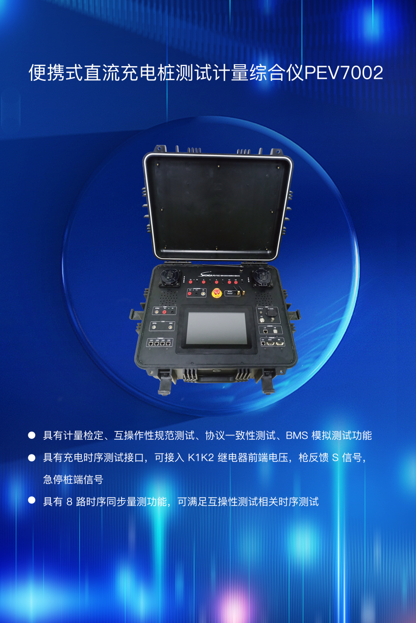 充電樁測(cè)試