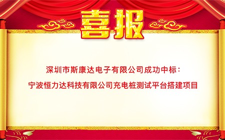 喜報(bào)|斯康達(dá)中標(biāo)寧波恒力達(dá)科技有限公司 “充電樁測(cè)試平臺(tái)搭建項(xiàng)目”