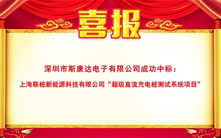 斯康達(dá)超級(jí)充電樁測(cè)試系統(tǒng)新突破，再傳中標(biāo)喜訊！