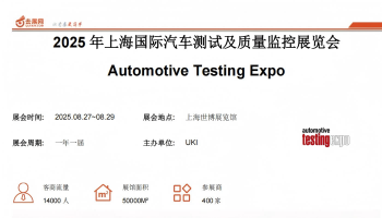 2025年上海國際汽車測試及質(zhì)量監(jiān)控展覽會