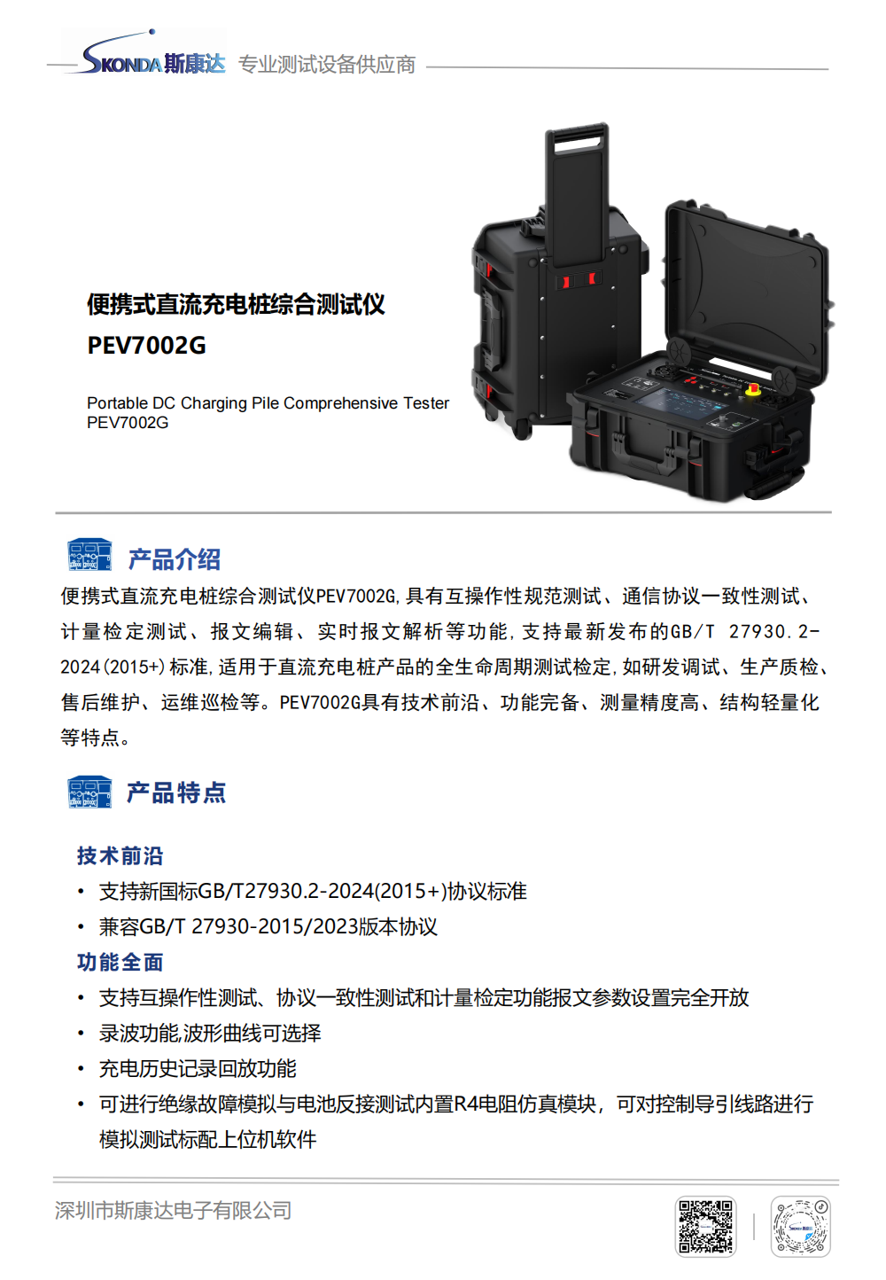 直流充電樁測(cè)試系統(tǒng)-PEV7002G_00.png