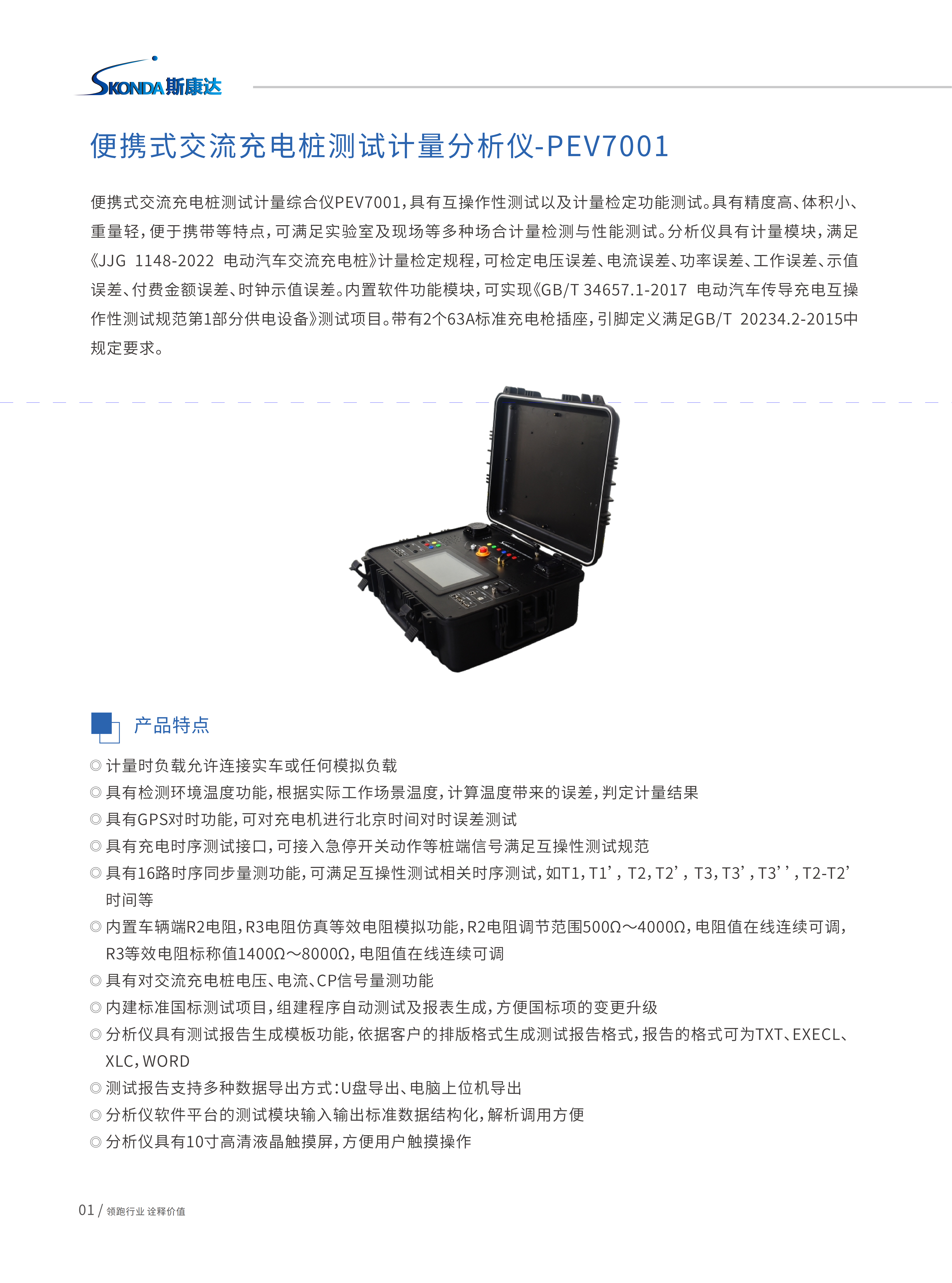便攜式交流充電樁測(cè)試計(jì)量分析儀-PEV7001_01.png