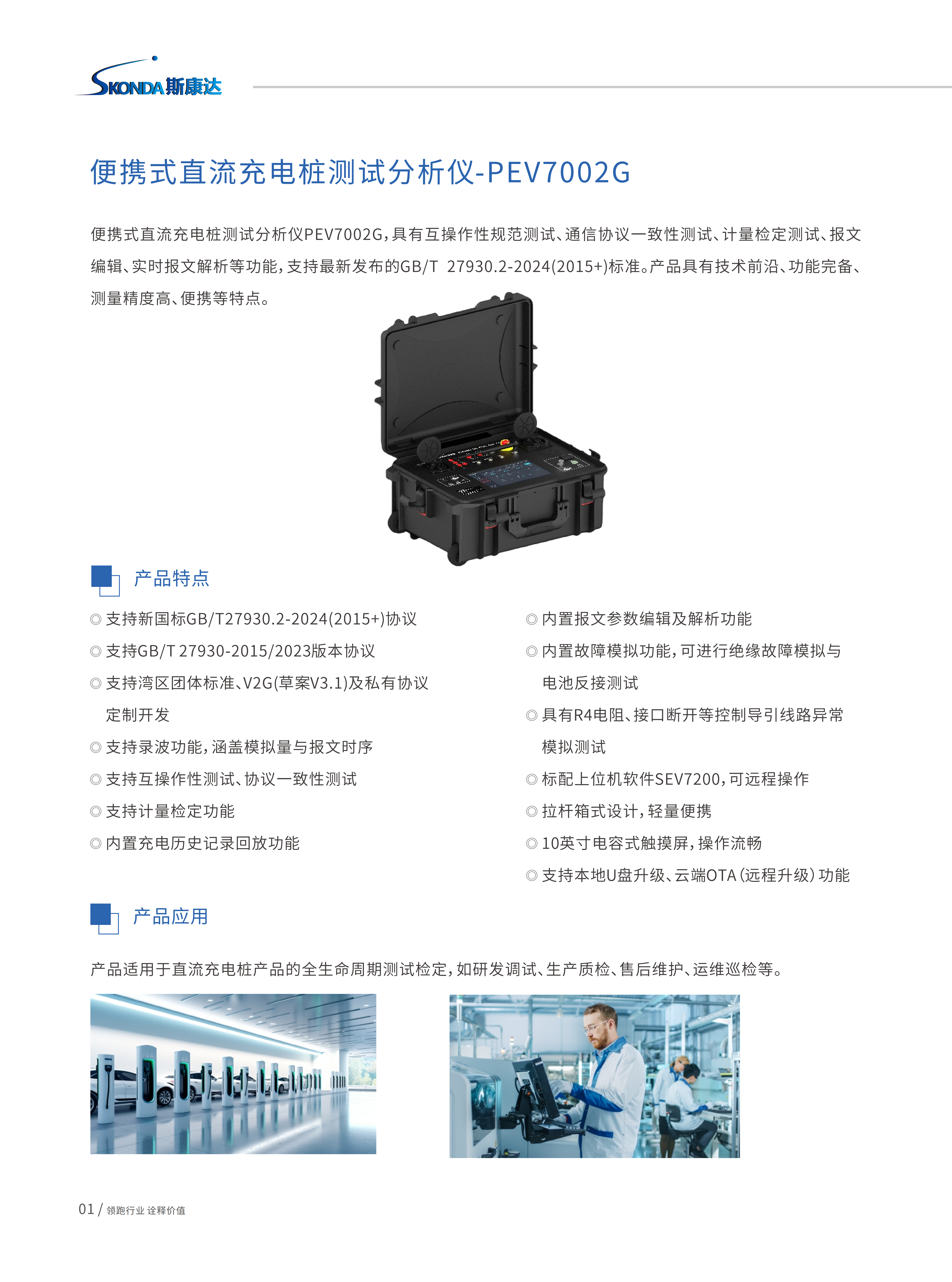 便攜式直流充電樁測試分析儀-PEV7002G_01.png