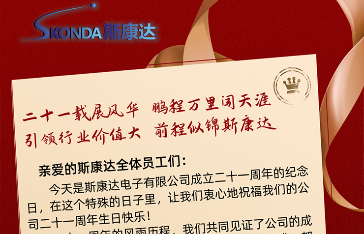 成立21周年之際，致斯康達(dá)人的家書