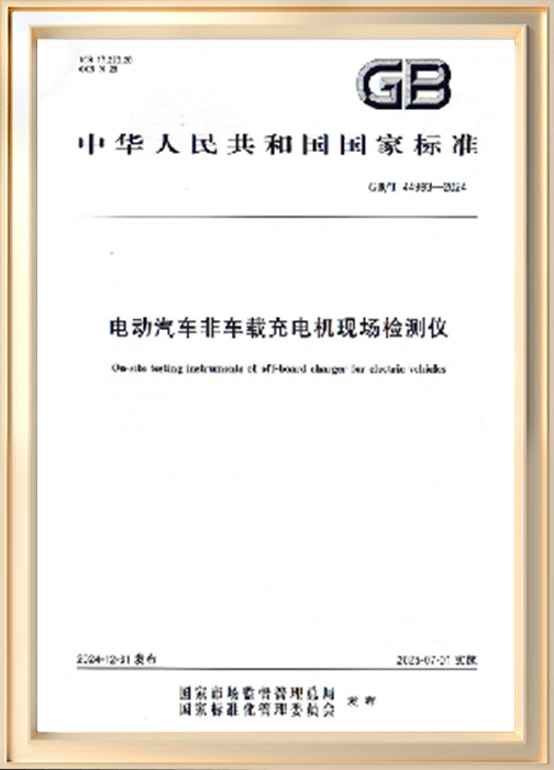 電動(dòng)汽車非車載充電機(jī)現(xiàn)場檢測儀