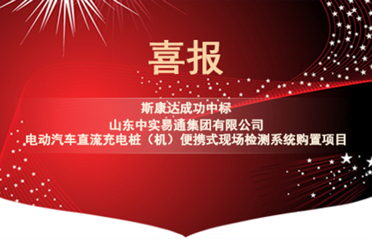 喜報|斯康達(dá)電子中標(biāo)“山東中實易通集團(tuán)有限公司電動汽車直流充電樁(機(jī))便攜式現(xiàn)場檢測系統(tǒng)購置”