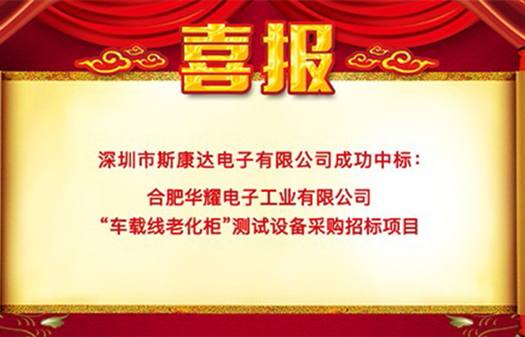 喜報|斯康達中標合肥華耀電子工業(yè)有限公司 “車載線老化柜”測試設(shè)備項目