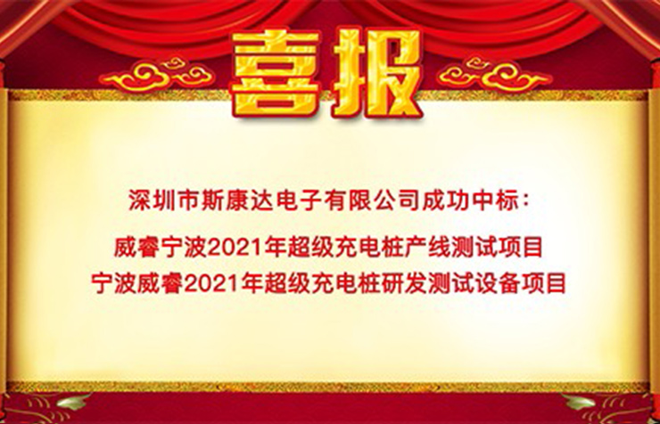 斯康達中標喜報“犇”赴而來！