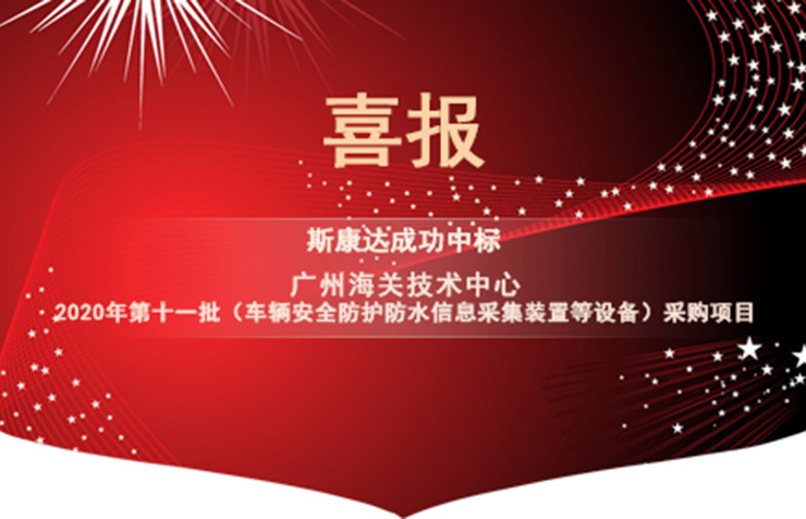 喜報|斯康達(dá)電子中標(biāo)“廣州海關(guān)技術(shù)中心 2020年第十一批(車輛安全防護(hù)防水信息采集裝置等設(shè)備)采購項目”