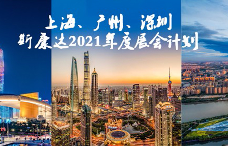 上海/廣州/深圳·與您相遇，斯康達2021年度展覽計劃！