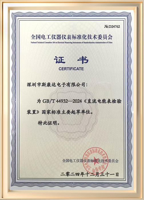 直流電能表檢驗(yàn)裝置參編證書