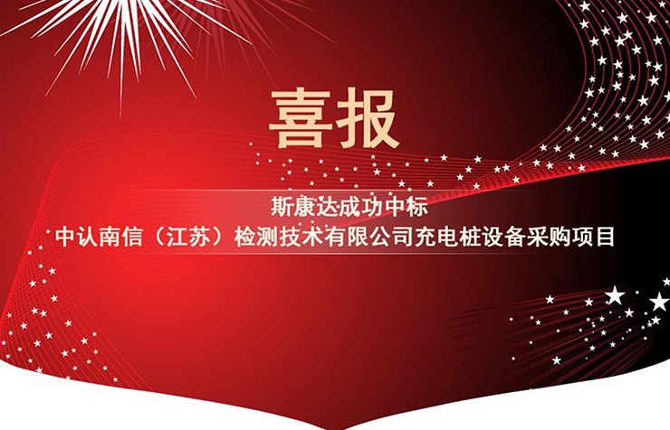 【中標喜訊】抓住2019年的尾巴，斯康達再創(chuàng)輝煌！