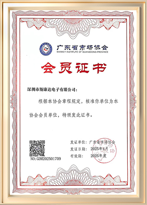 廣東省市場協(xié)會(huì)會(huì)員證書