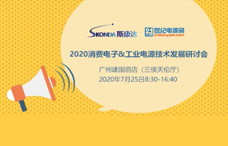 【邀請函】2020消費電子&工業(yè)電源技術(shù)發(fā)展研討會