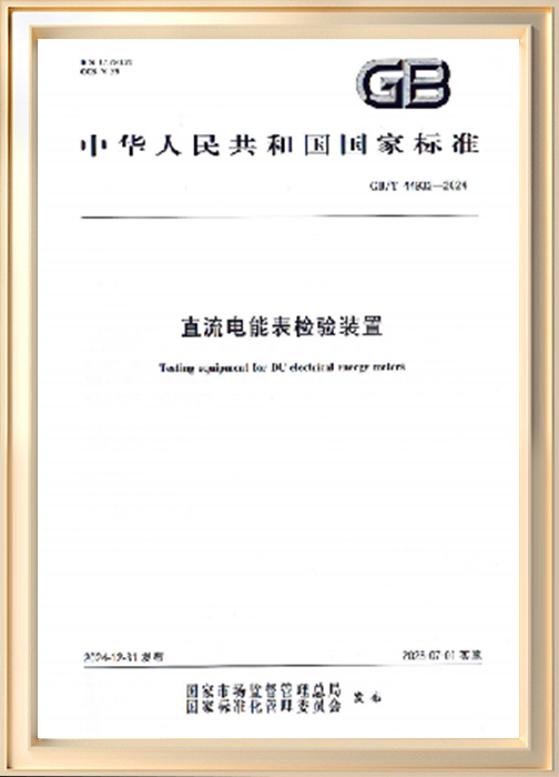 直流電能表檢驗(yàn)裝置參編證書