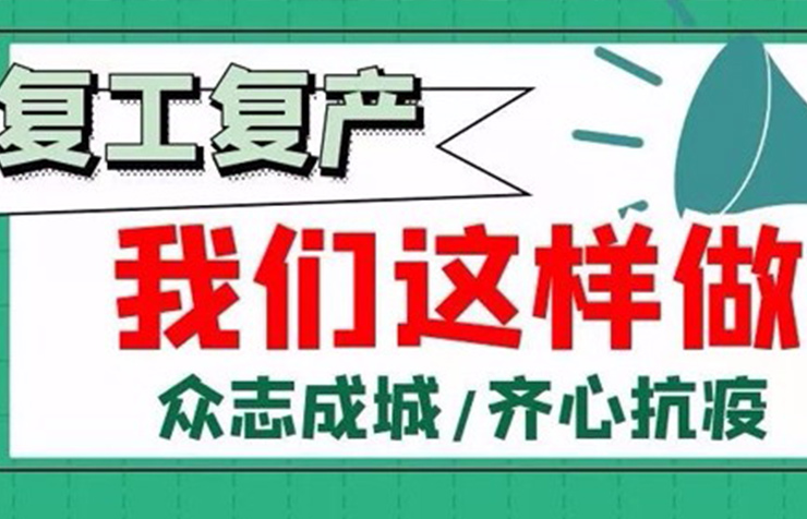 復(fù)工復(fù)產(chǎn)，我們這樣做