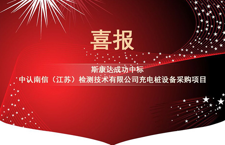 【中標喜訊】金秋十月，SKONDA再創(chuàng)佳績！