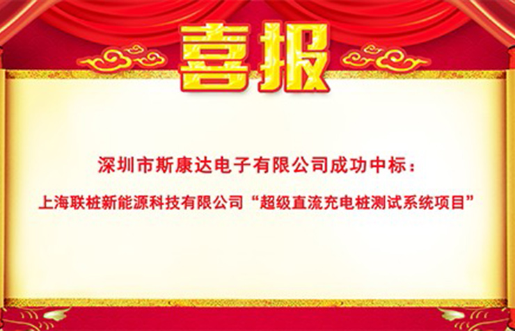 斯康達超級充電樁測試系統(tǒng)新突破，再傳中標喜訊！