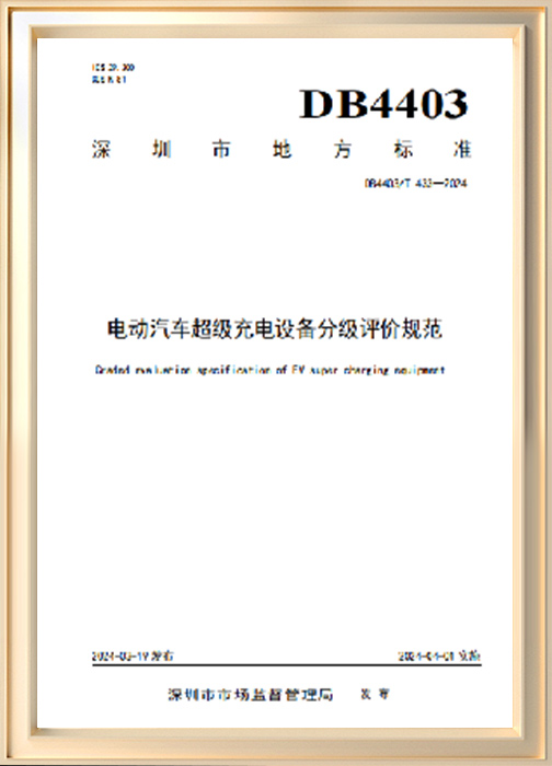 電動(dòng)汽車超級充電設(shè)備分級評價(jià)規(guī)范