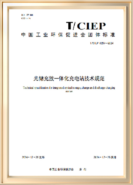 光儲充放一體化充電站技術(shù)規(guī)范