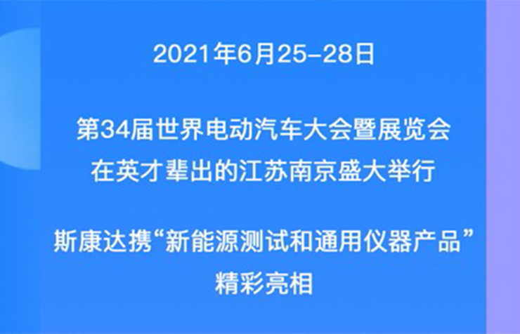 EVS34展會回顧|一張圖帶您觀看斯康達展位精彩瞬間！