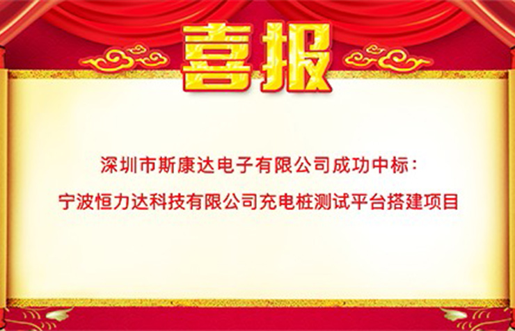 喜報|斯康達中標寧波恒力達科技有限公司 “充電樁測試平臺搭建項目”