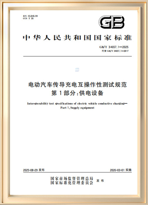 電動(dòng)汽車傳導(dǎo)充電互操作性測試規(guī)范
