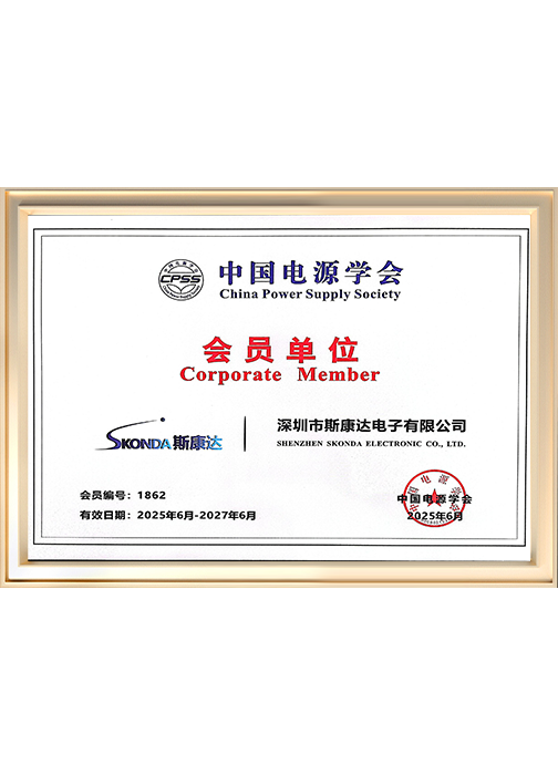 中國電源學(xué)會(huì)-會(huì)員單位
