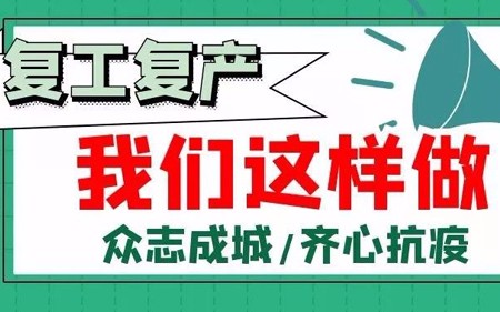 復工復產(chǎn)，我們這樣做