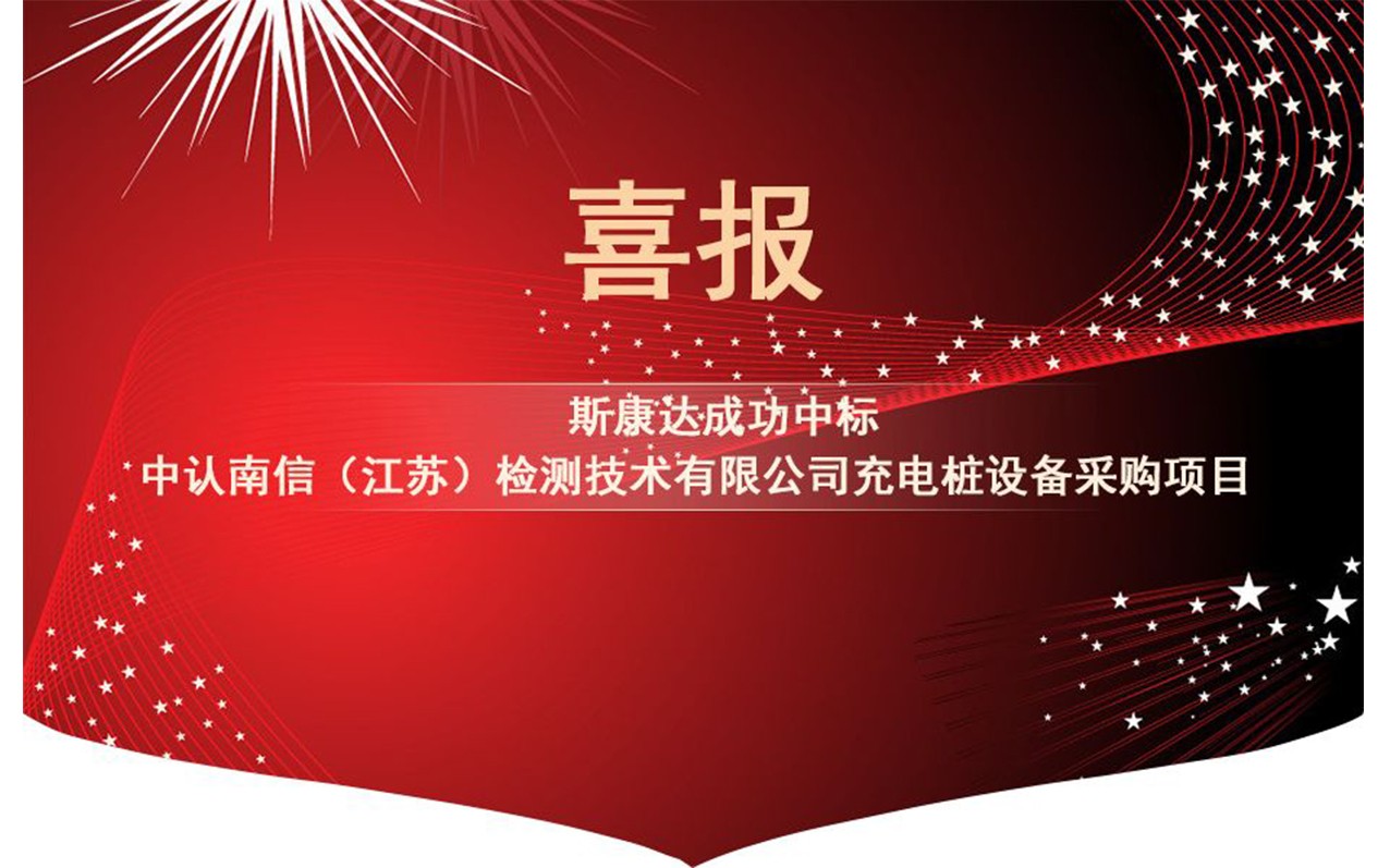 【中標(biāo)喜訊】抓住2019年的尾巴，斯康達(dá)再創(chuàng)輝煌！