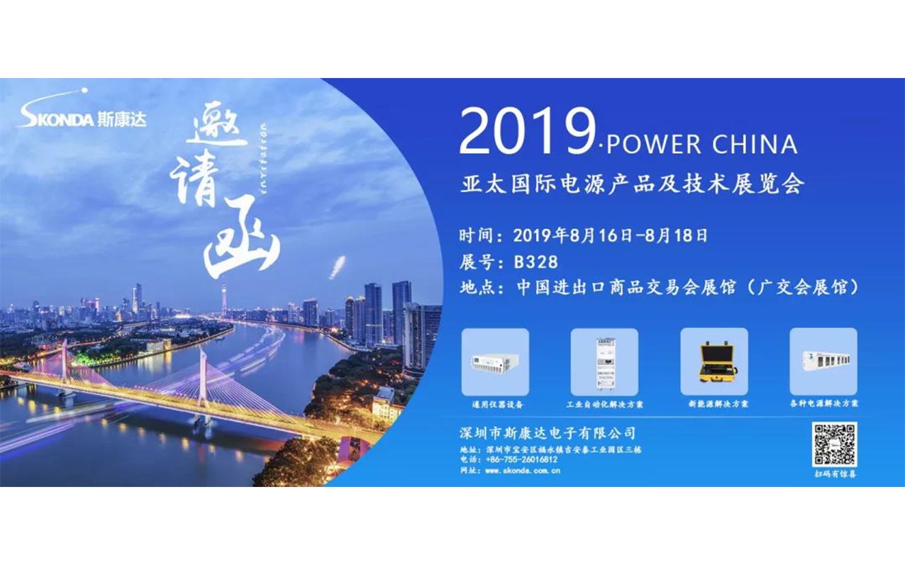 搶先看|亞太國際電源展，斯康達(dá)攜新品強(qiáng)勢來襲