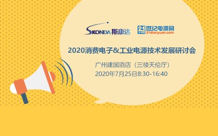 【邀請(qǐng)函】2020消費(fèi)電子&工業(yè)電源技術(shù)發(fā)展研討會(huì)。