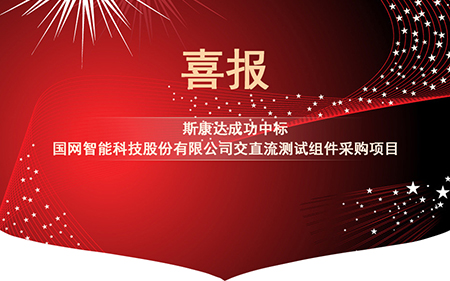 喜報(bào)|斯康達(dá)電子中標(biāo)國網(wǎng)智能科技股份有限公司交直流測(cè)試組件采購項(xiàng)目