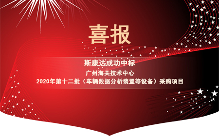 喜報(bào)|斯康達(dá)電子中標(biāo)“廣州海關(guān)技術(shù)中心 2020年第十二批（車輛數(shù)據(jù)分析裝置等設(shè)備）采購項(xiàng)目"”