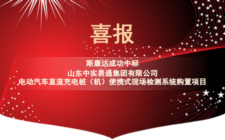 喜報(bào)|斯康達(dá)電子中標(biāo)“山東中實(shí)易通集團(tuán)有限公司電動(dòng)汽車直流充電樁（機(jī)）便攜式現(xiàn)場(chǎng)檢測(cè)系統(tǒng)購(gòu)置”