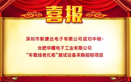 喜報(bào)|斯康達(dá)中標(biāo)合肥華耀電子工業(yè)有限公司 “車載線老化柜”測(cè)試設(shè)備項(xiàng)目
