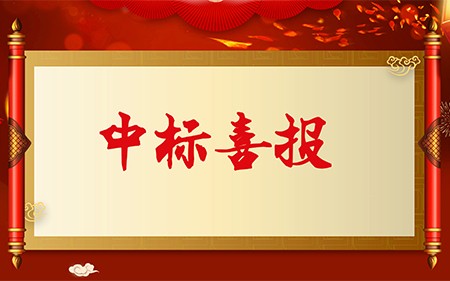 中標(biāo)喜報|斯康達(dá)電子實力加持，再創(chuàng)佳績，中標(biāo)連連！