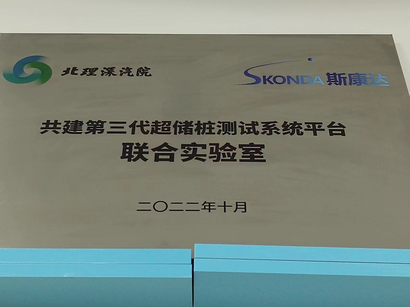 北理工共建第三代超儲(chǔ)狀測(cè)試系統(tǒng)平臺(tái)聯(lián)合實(shí)驗(yàn)室