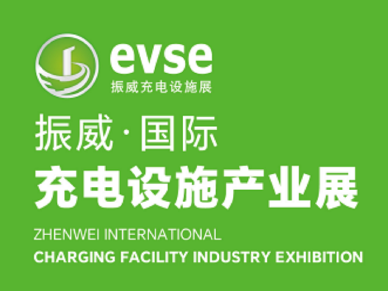 2024振威國際充電設施產(chǎn)業(yè)展（深圳）