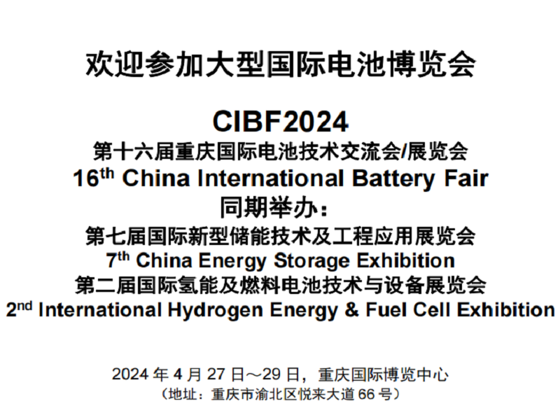 2024CIBF國際電池技術展（重慶）