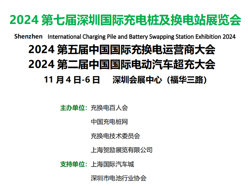 2024第七屆國際充電樁及換電站展覽會（深圳）
