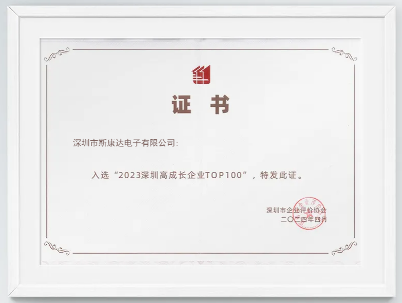 【喜報(bào)】斯康達(dá)榮獲2023深圳高成長(zhǎng)企業(yè)TOP100(圖1) 圖片13.png