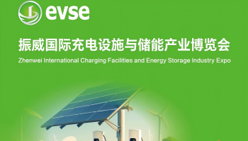2025年振威國際充電設(shè)施與儲能產(chǎn)業(yè)博覽會（深圳）