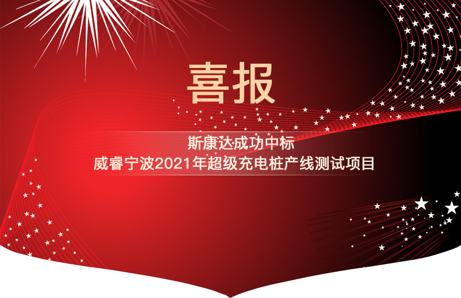 斯康達(dá)中標(biāo)喜報(bào)“犇”赴而來！(圖1)