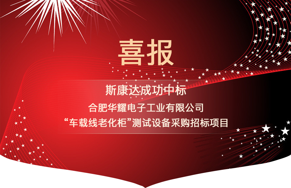 喜報(bào)|斯康達(dá)中標(biāo)合肥華耀電子工業(yè)有限公司 “車載線老化柜”測(cè)試設(shè)備項(xiàng)目(圖1)